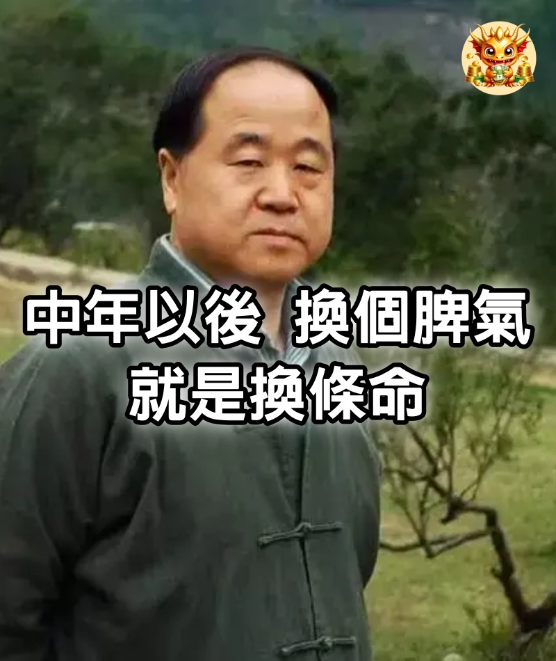 中年以後，換個脾氣，就是換條命