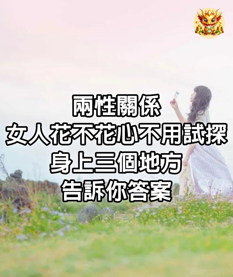 兩性關係：女人花不花心，不用試探，身上三個地方告訴你答案。 