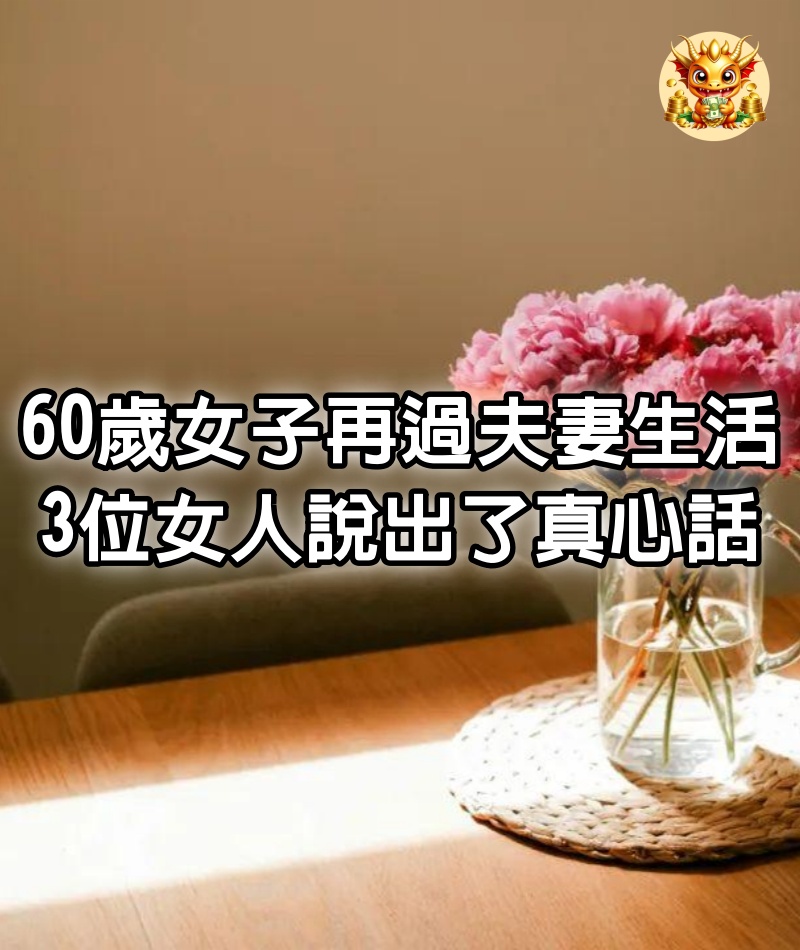 60歲女子再過夫妻生活，3位女人說出了真心話