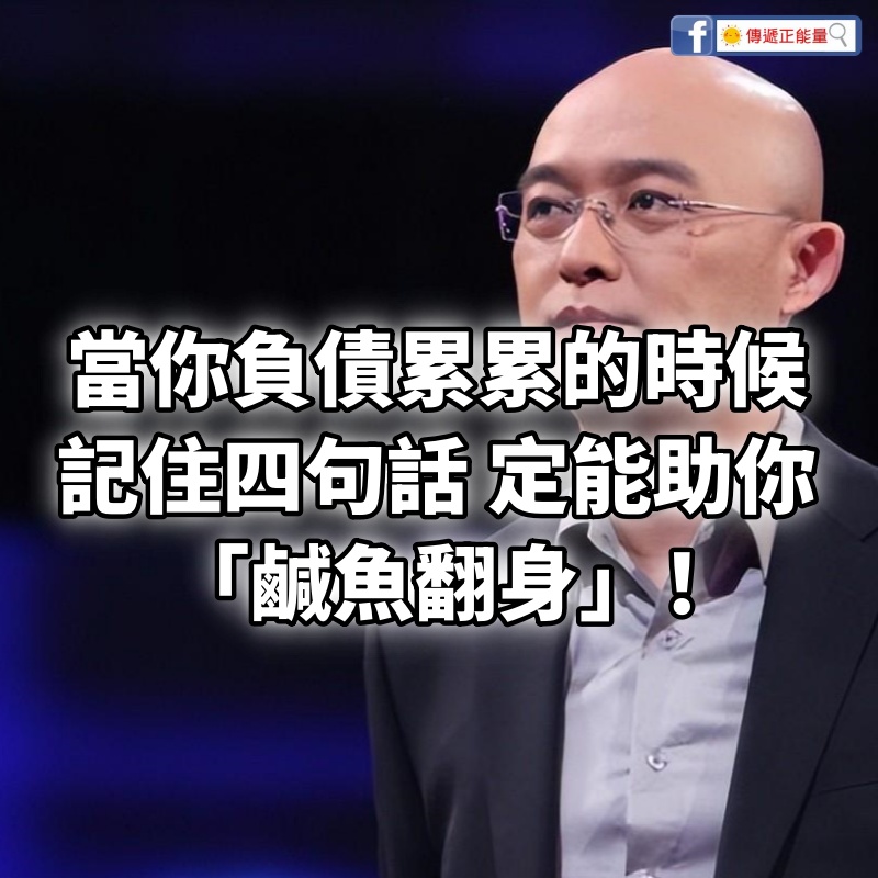 當你負債累累的時候，記住四句話，定能助你「鹹魚翻身」！