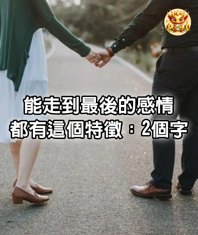 能走到最後的感情，都有這個特徵：2個字