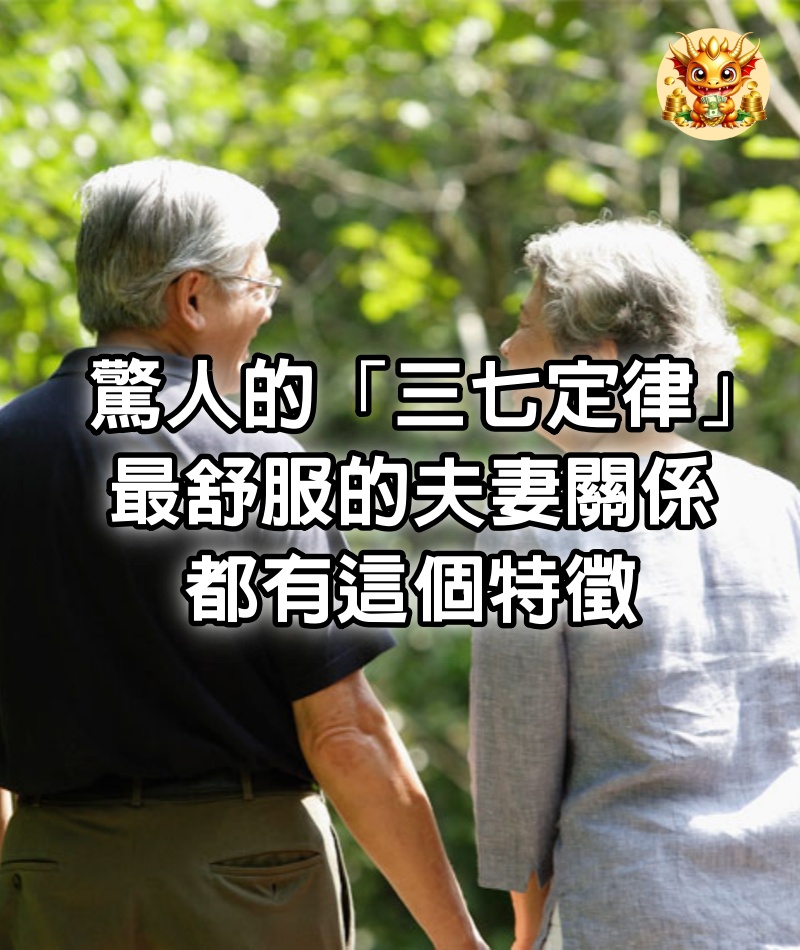 驚人的「三七定律」：最舒服的夫妻關係，都有這個特徵