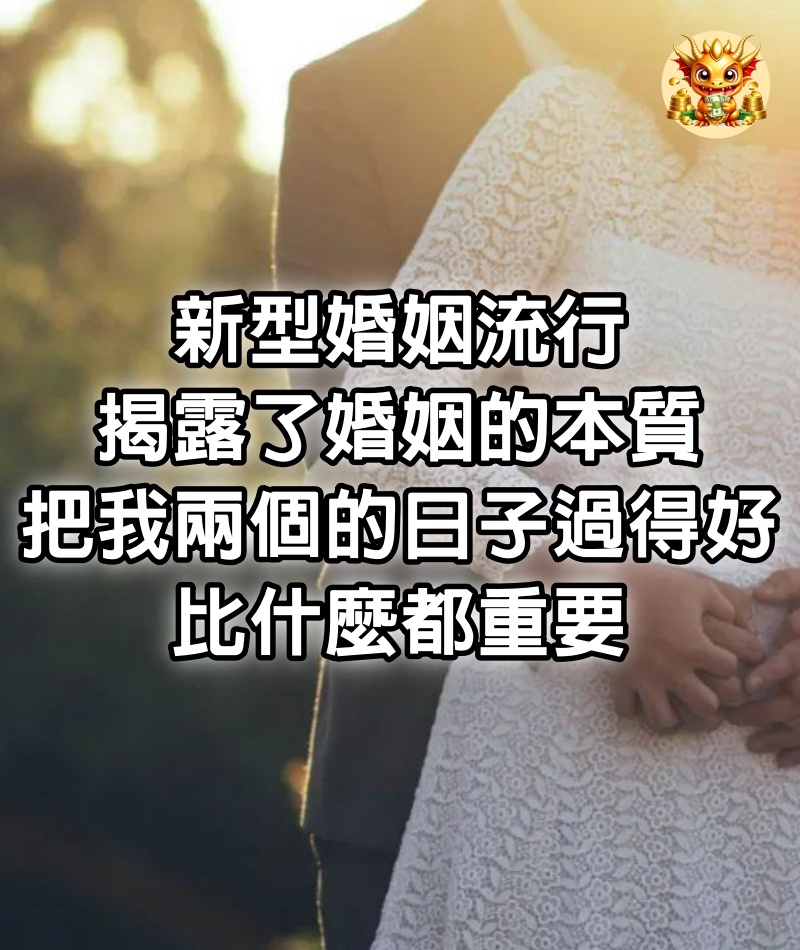 新型婚姻流行，揭露了婚姻的本質：把我兩個的日子過得好比什麼都重要