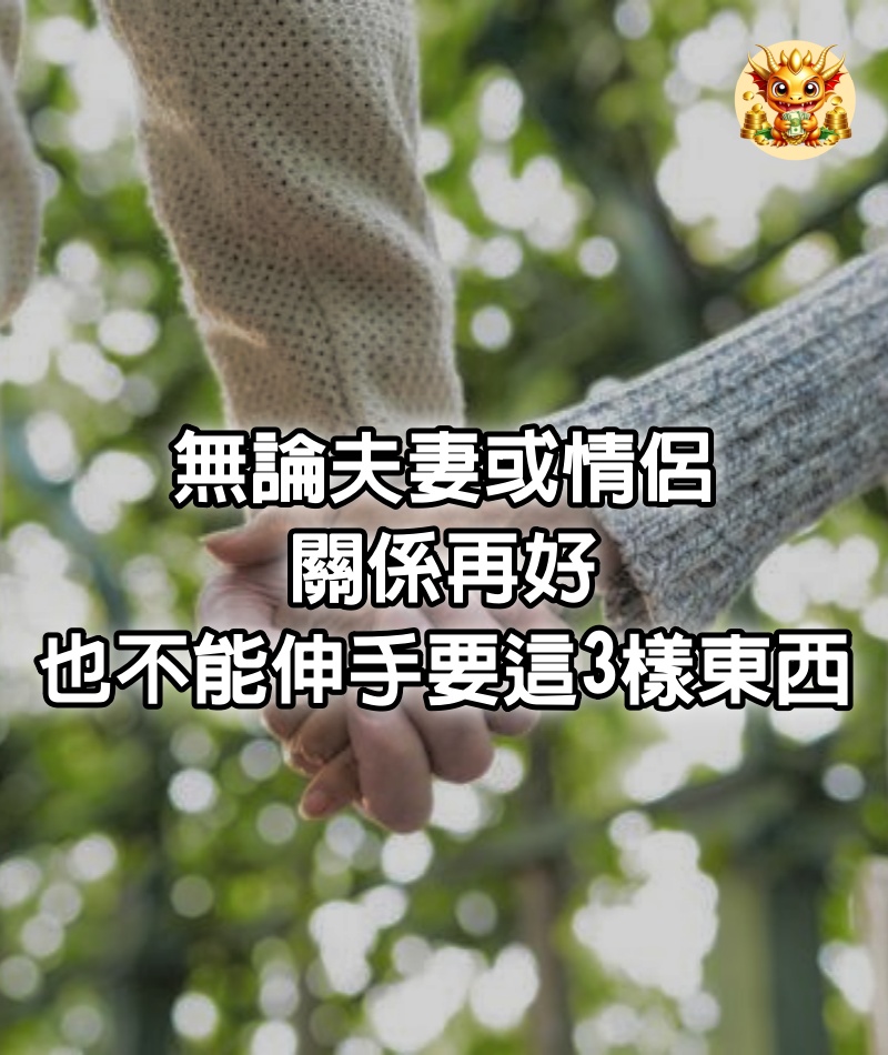 無論夫妻或情侶，關係再好，也不能伸手要這3樣東西