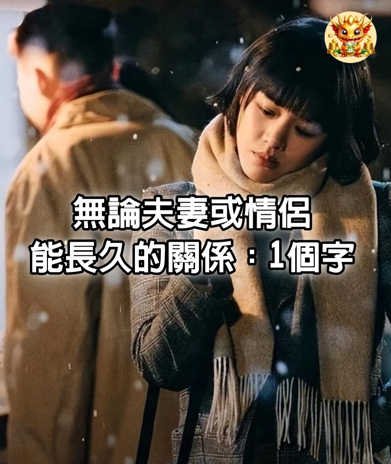 無論夫妻或情侶，能長久的關係：1個字