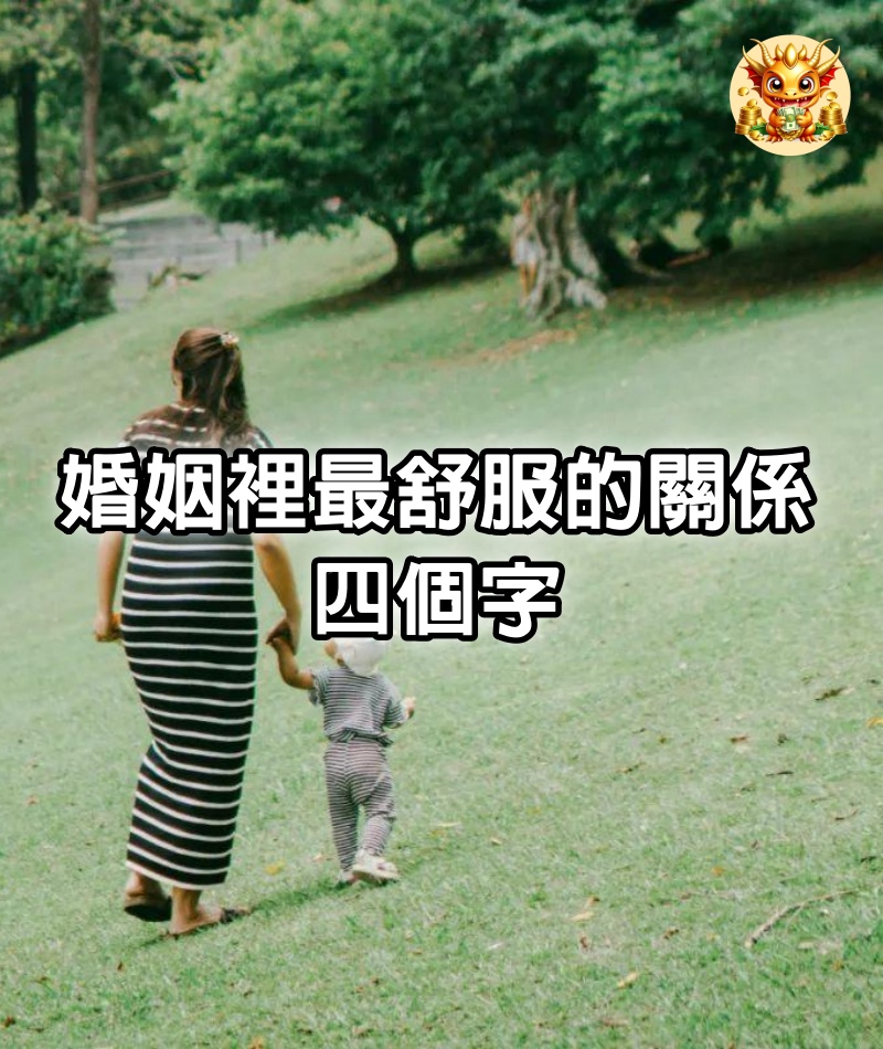 婚姻裡最舒服的關係：四個字