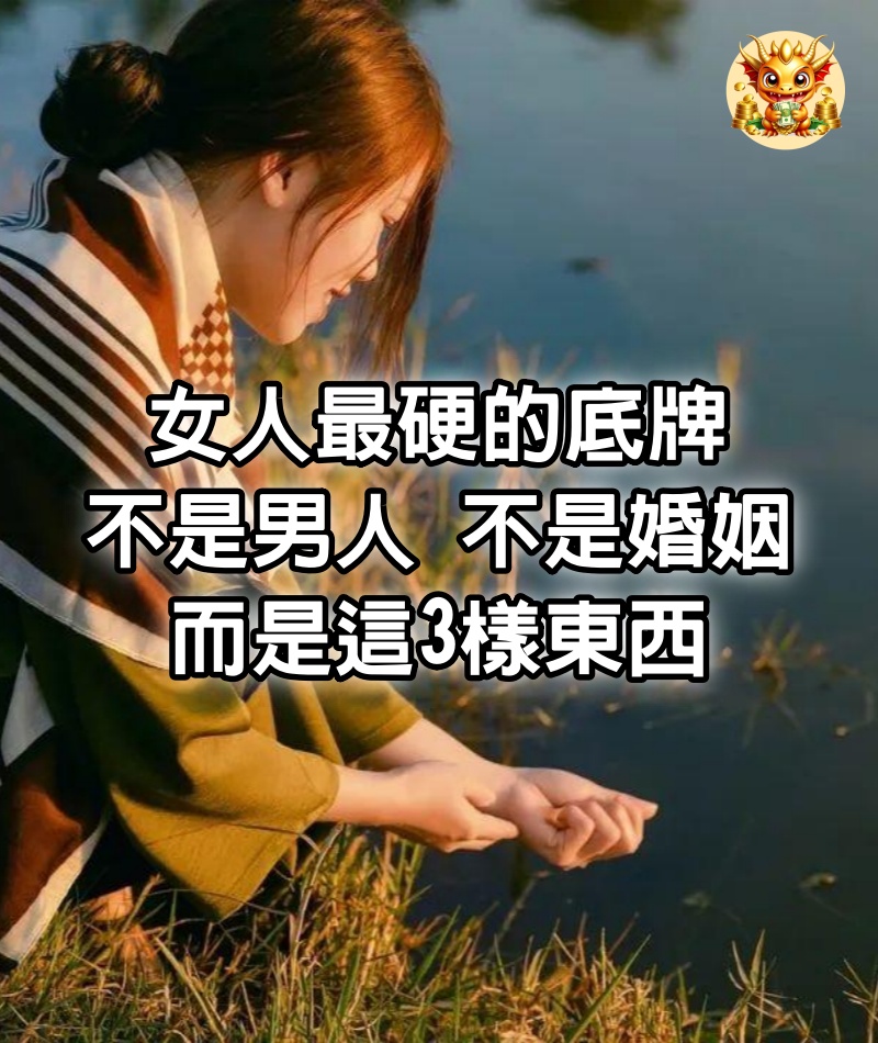 女人最硬的底牌，不是男人，不是婚姻，而是這3樣東西