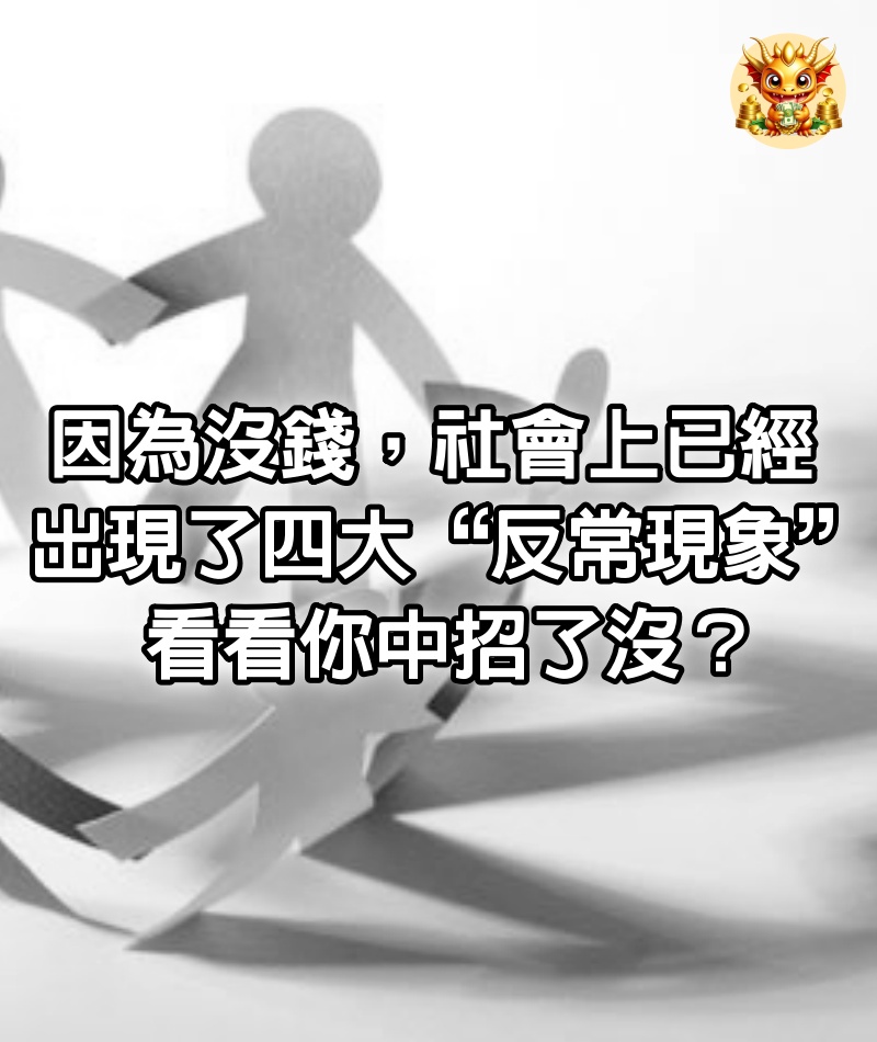 因為沒錢，社會上已經出現了四大“反常現象”，看看你中招了沒？