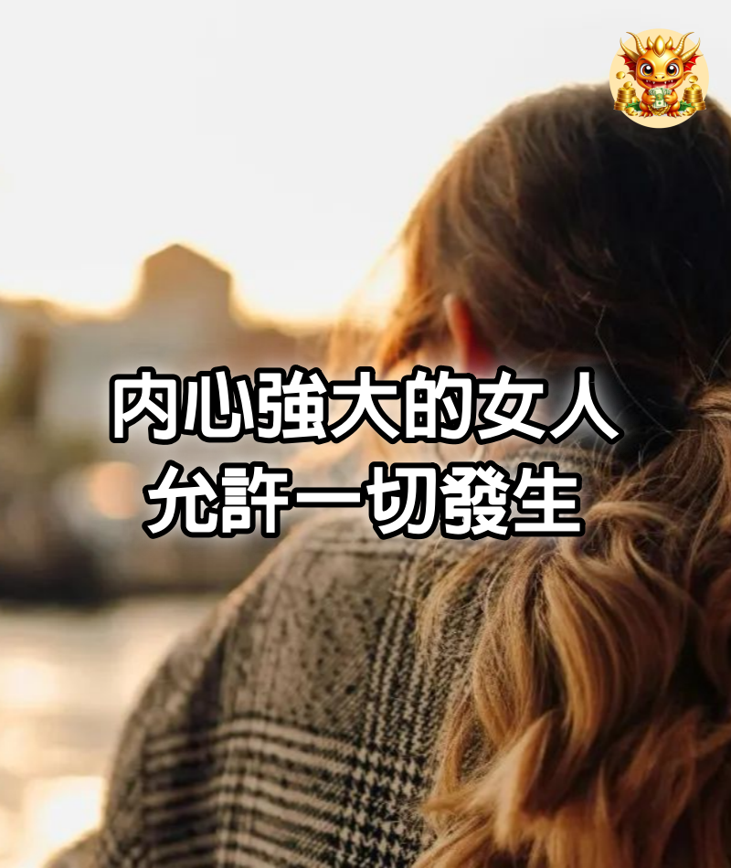 內心強大的女人，允許一切發生