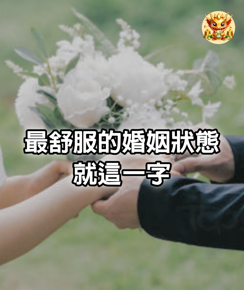 最舒服的婚姻狀態：就這一字