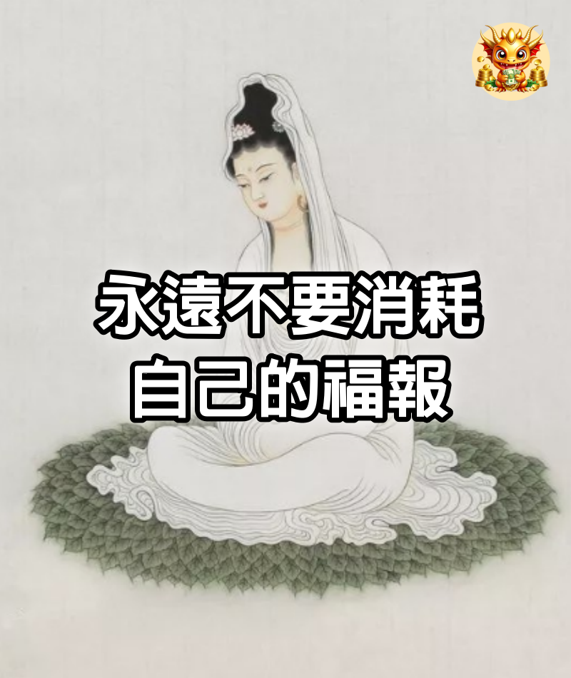 永遠不要消耗自己的福報