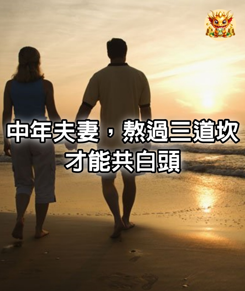 中年夫妻，熬過三道坎，才能共白頭