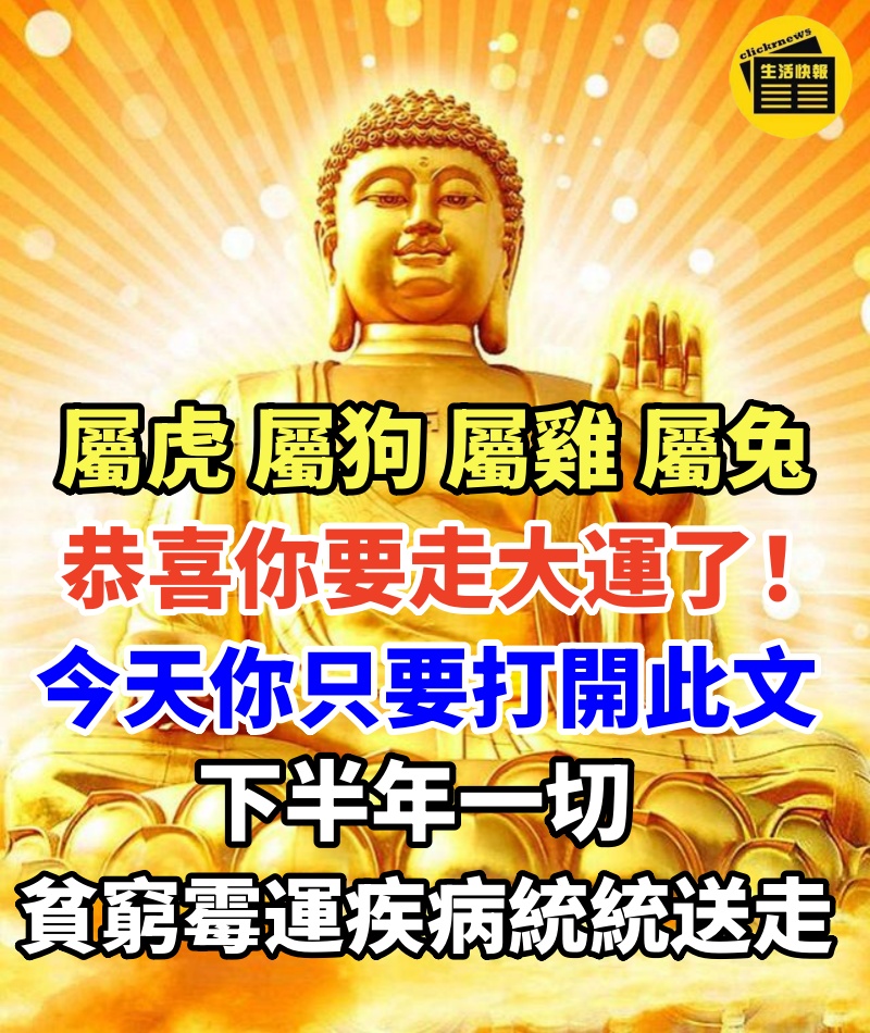 【屬虎 屬狗 屬雞 屬兔】恭喜你要走大運了！今天你只要打開此文，下半年一切貧窮、霉運、疾病統統送走！