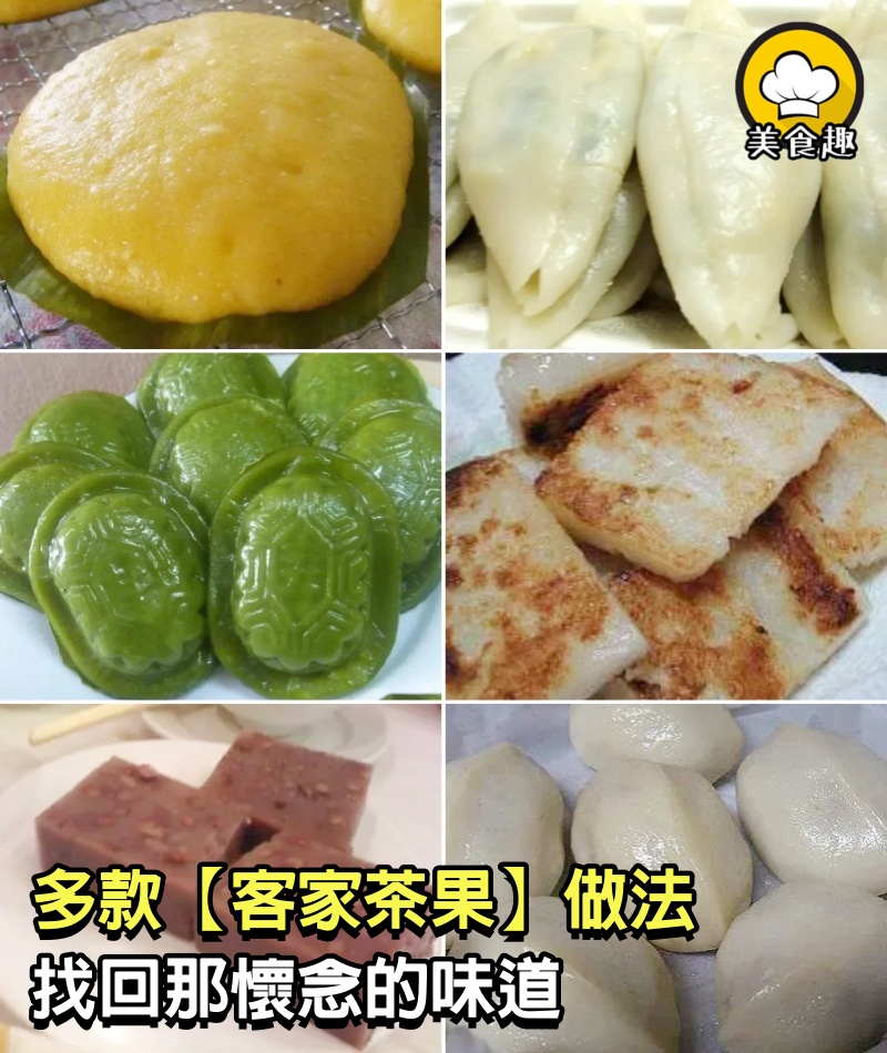 多款【客家茶果】做法，找回那懷念的味道