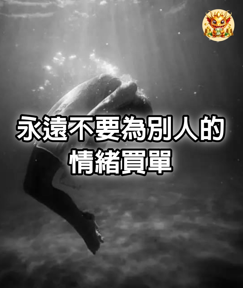 永遠不要為別人的情緒買單