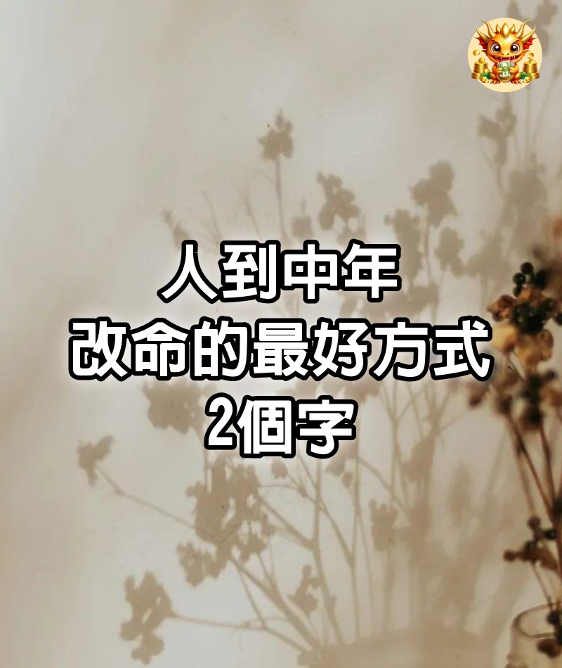 人到中年，改命的最好方式：2個字