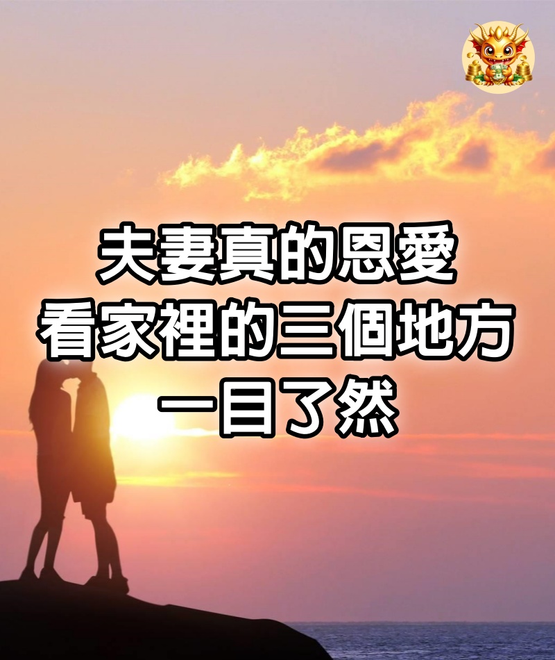 夫妻真的恩愛，看家裡的三個地方，一目了然