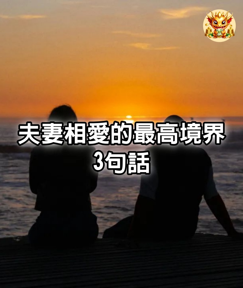 夫妻相愛的最高境界：3句話