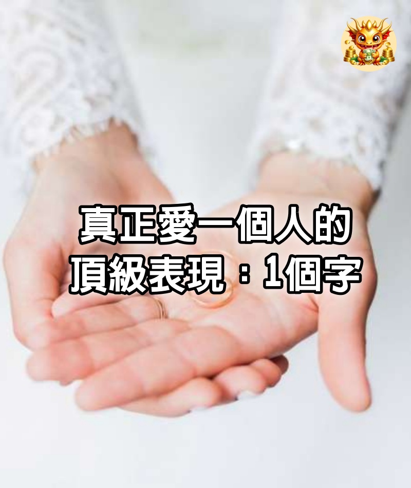 真正愛一個人的頂級表現：1個字