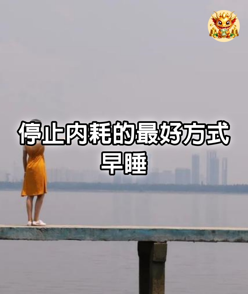 停止內耗的最好方式：早睡