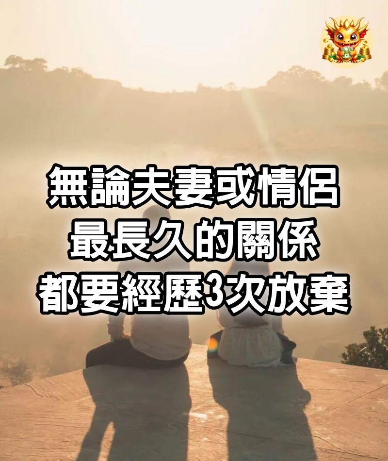 無論夫妻或情侶，最長久的關係，都要經歷3次放棄