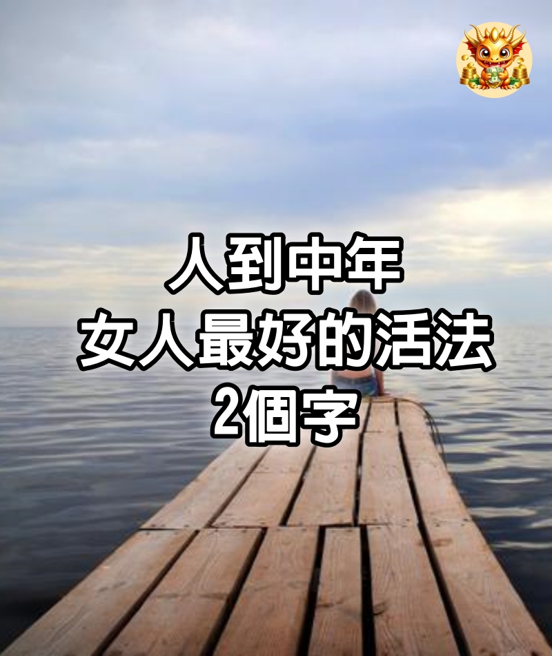 人到中年，女人最好的活法：2個字