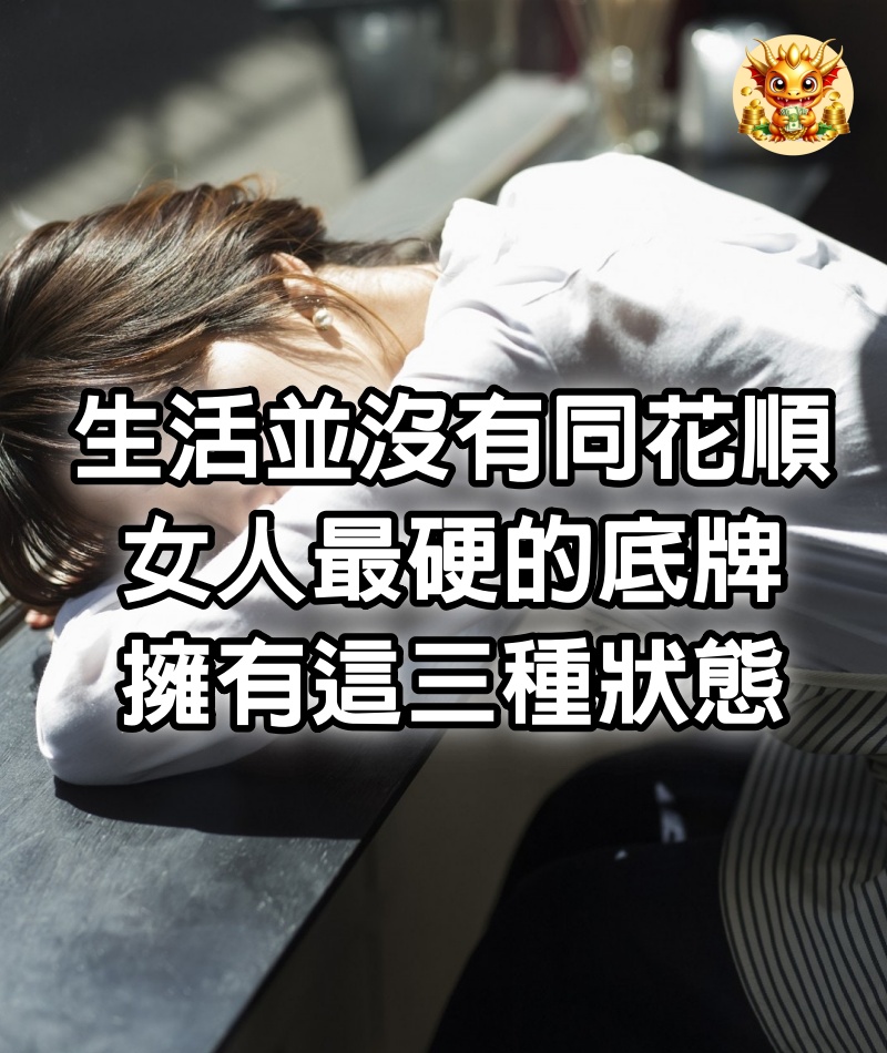 生活並沒有同花順，女人最硬的底牌，擁有這三種狀態