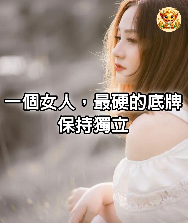 一個女人，最硬的底牌：保持獨立