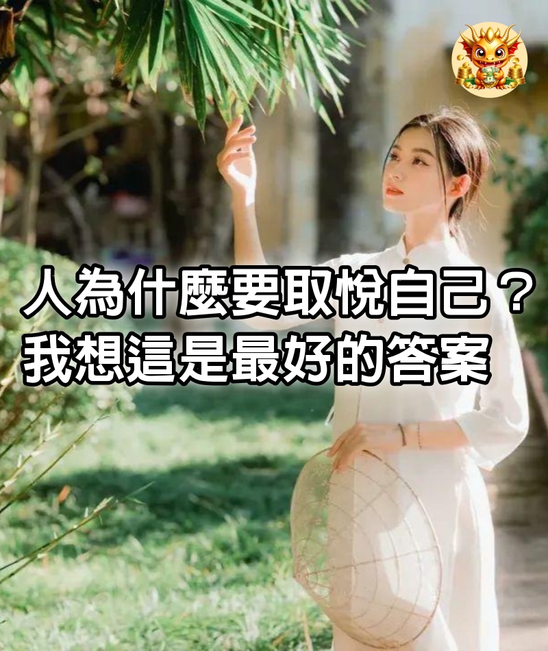 人為什麼要取悅自己？我想這是最好的答案