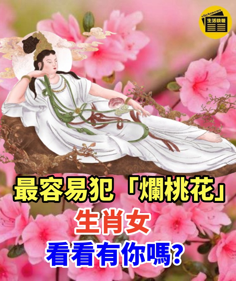 最容易犯「爛桃花」生肖女，一個顏值高，一個重感情，看有你嗎