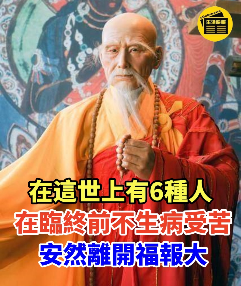 高僧說：在這世上，有6種人在臨終前不生病受苦，安然離開福報大