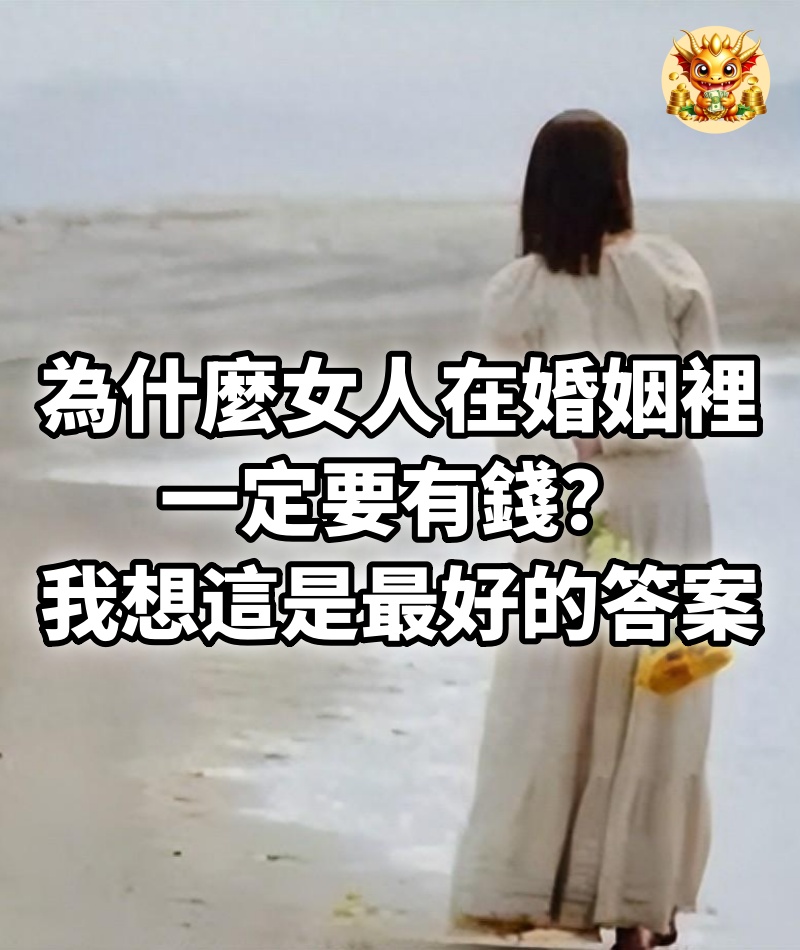 為什麼女人在婚姻裡，一定要有錢？我想這是最好的答案