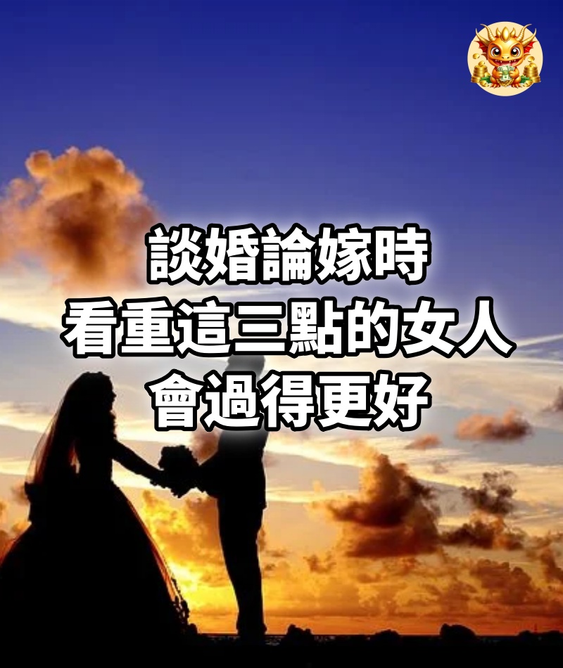 談婚論嫁時，看重這三點的女人，會過得更好