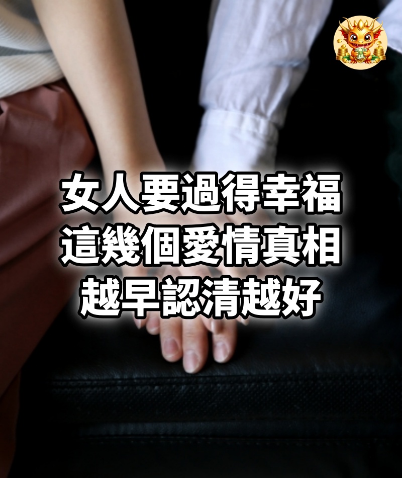 女人要過得幸福，這幾個愛情真相，越早認清越好