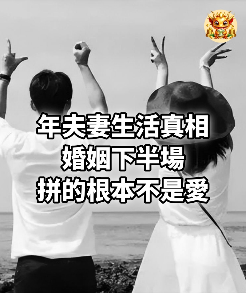 年夫妻生活真相：婚姻下半場，拼的根本不是愛