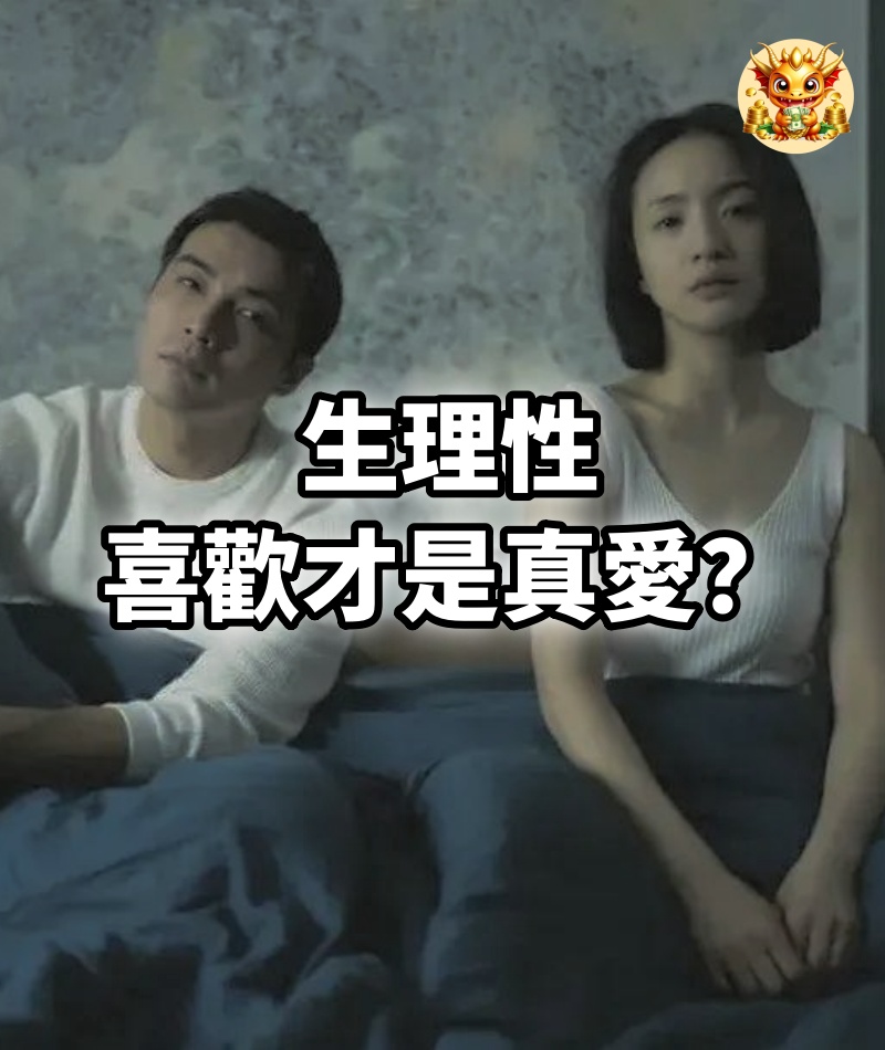 生理性喜歡才是真愛？