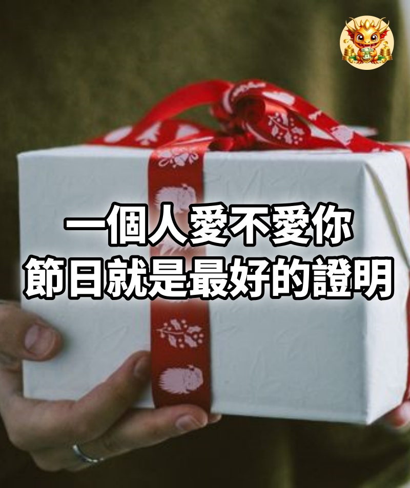 一個人愛不愛你，節日就是最好的證明