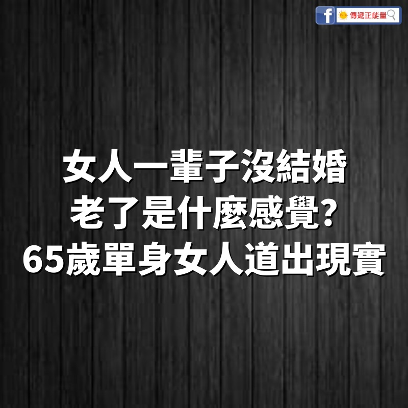 女人一輩子沒結婚，不生孩子，老了是什麼感覺？