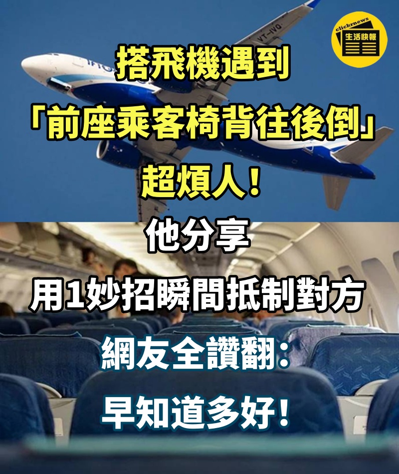 搭飛機遇到「前座乘客椅背往後倒」超煩人！他分享「用1妙招瞬間抵制對方」網友全讚翻：早知道多好！