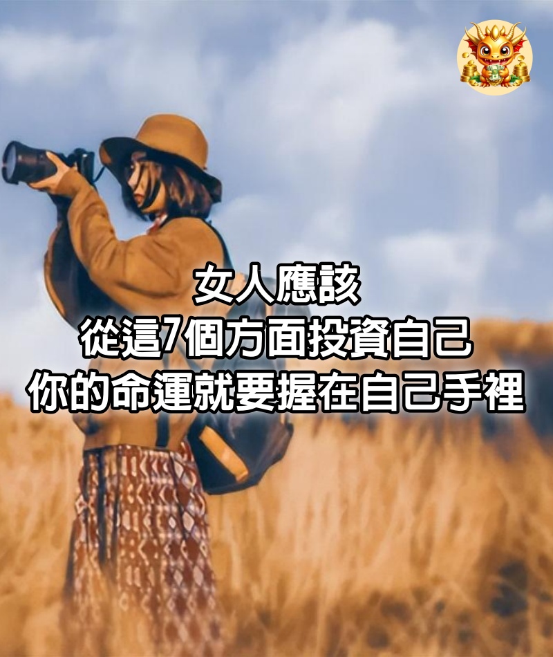 女人應該從這7個方面投資自己，你的命運就要握在自己手裡