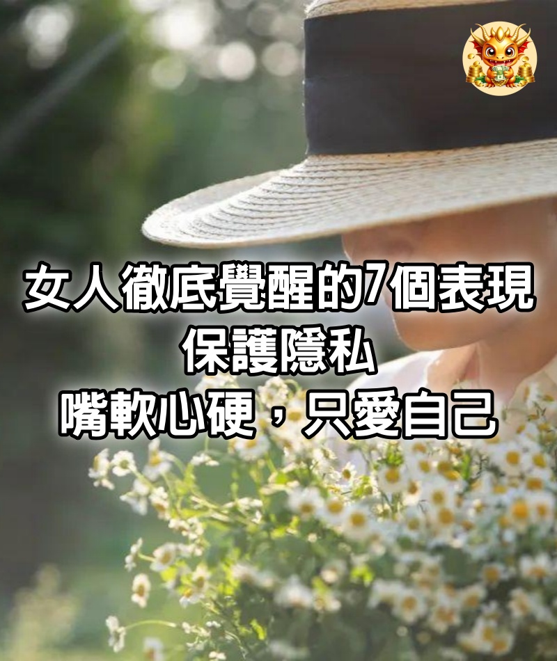 女人徹底覺醒的7個表現，保護隱私，嘴軟心硬，只愛自己