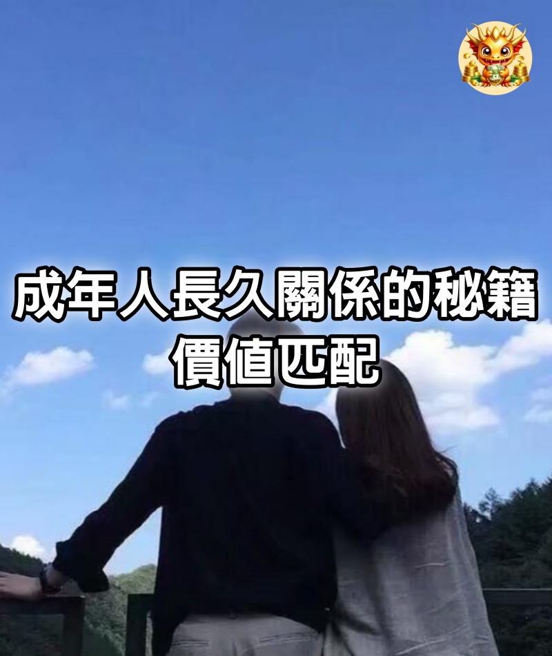 成年人，長久關係的秘籍：價值匹配