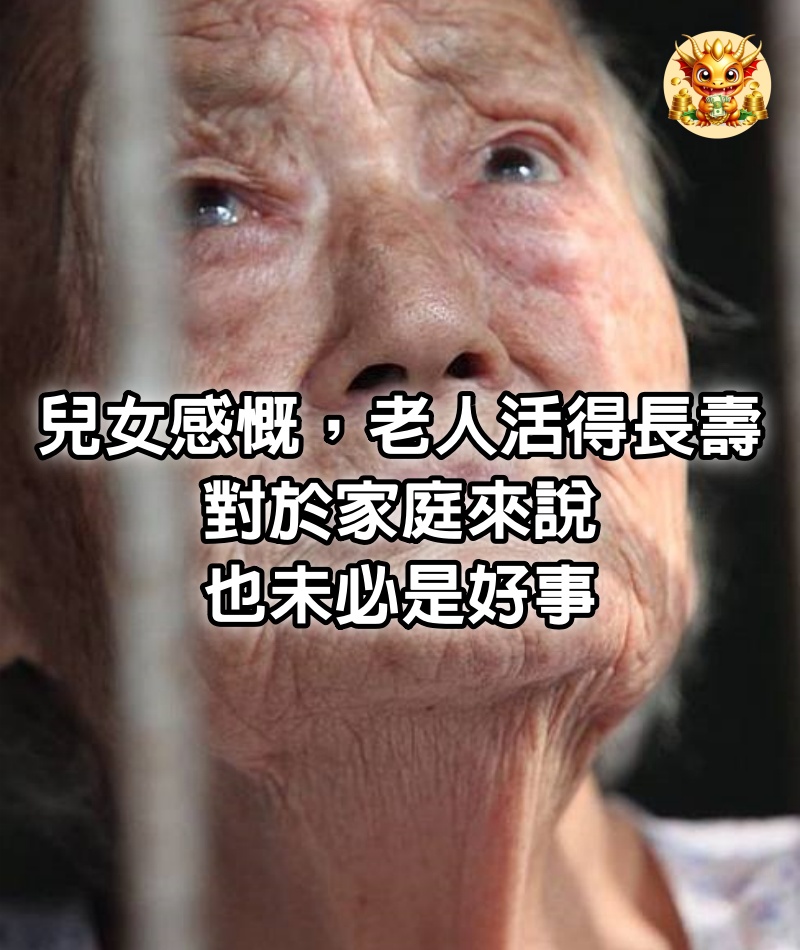 兒女感慨，老人活得長壽，對於家庭來說，也未必是好事