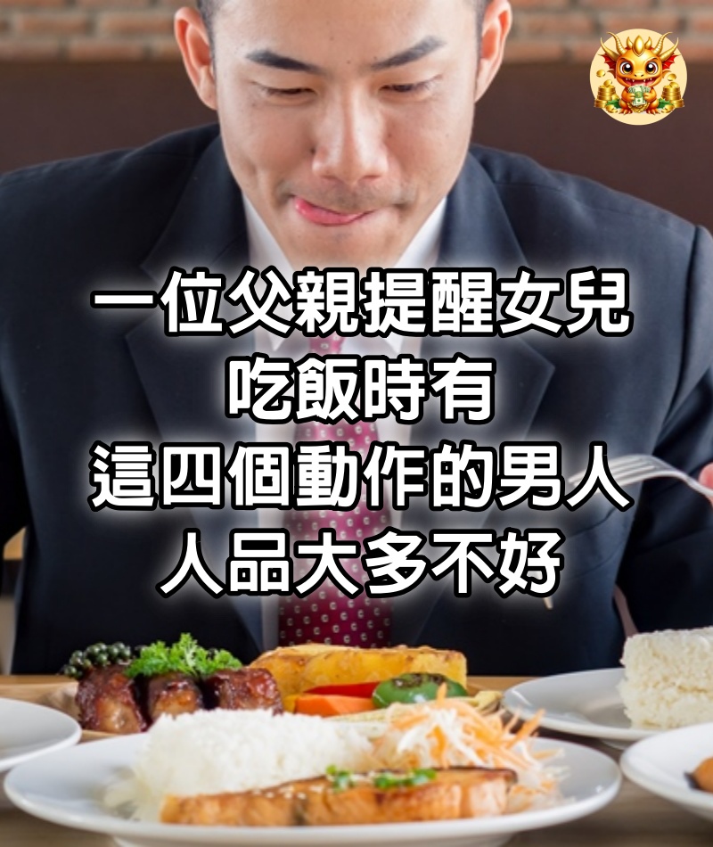 一位父親提醒女兒：吃飯時有這四個動作的男人，人品大多不好