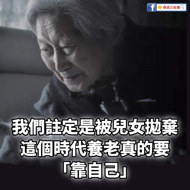 我們註定是 孝順父母的最後一代，被兒女拋棄的第一代！這個時代，養老真的要「靠自己」