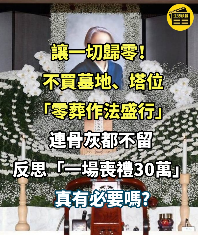 讓一切歸零！不買墓地、塔位「零葬作法盛行」連骨灰都不留　反思「一場喪禮30萬」真有必要嗎？