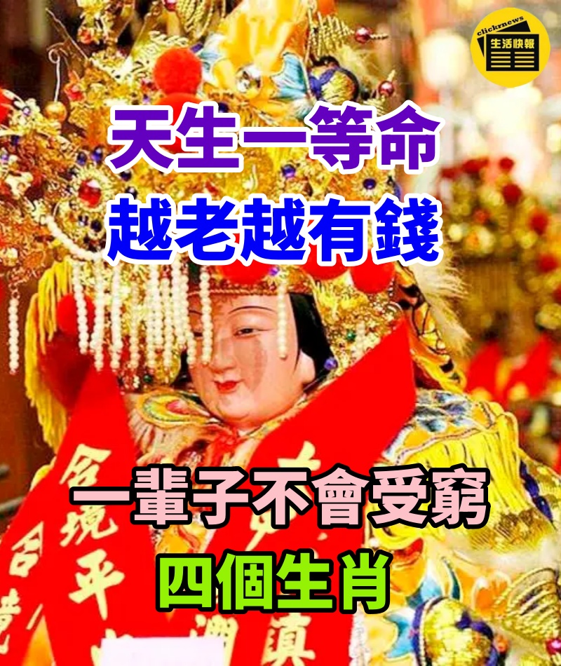 天生一等命，越老越有錢，一輩子不會受窮的四個生肖