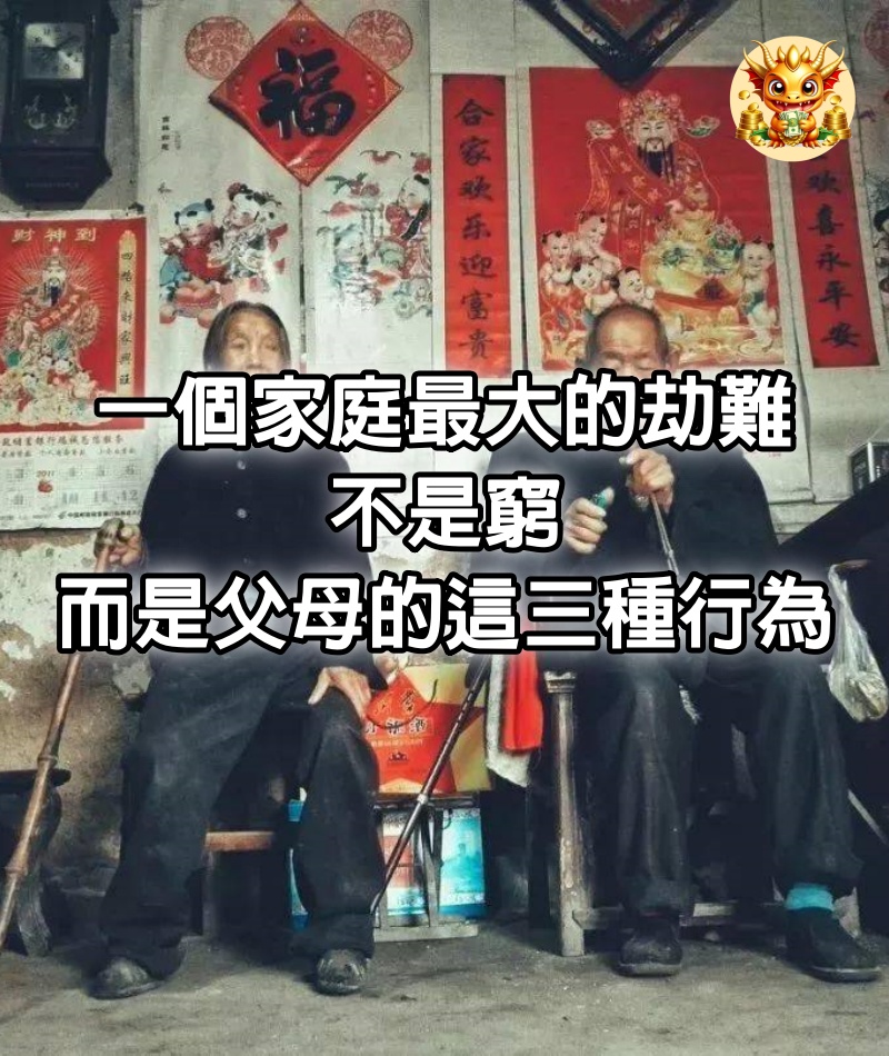 一個家庭最大的劫難，不是窮，而是父母的這三種行為