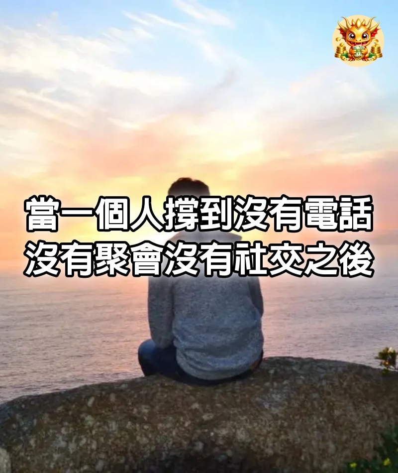 當一個人撐到沒有電話、沒有聚會、沒有社交之後