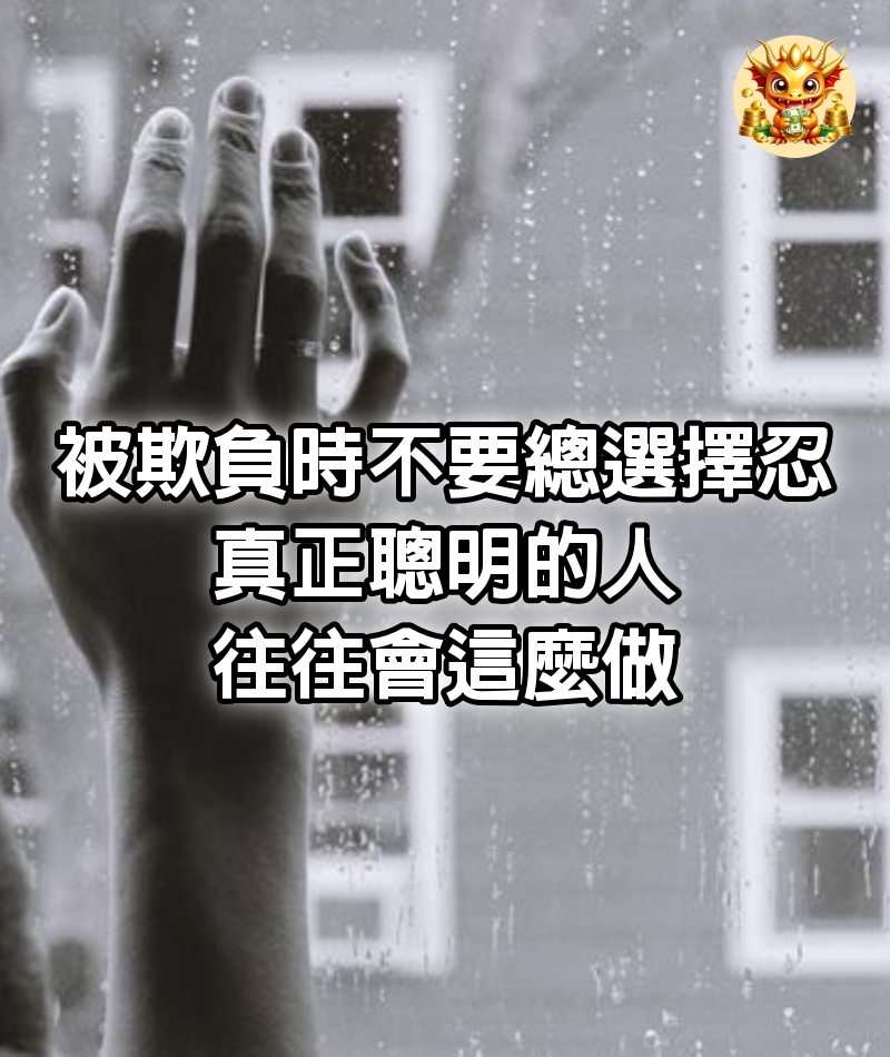 被欺負時，不要總選擇忍，真正聰明的人，往往會這麼做